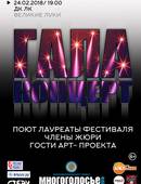 Гала- концерт фестиваля «Многоголосье 2018» (6+)