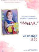 Творческий вечер Марины Дрявичевой (6+)