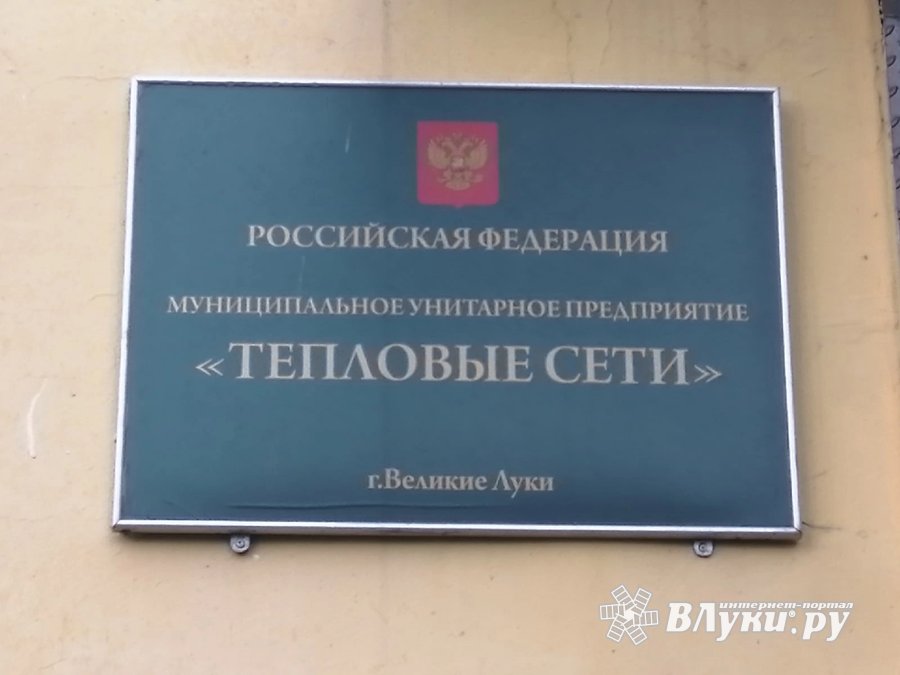 Великие Луки : МУП «Тепловые сети» г. Великие Луки уведомляет население