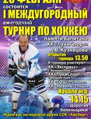 Турнир по хоккею памяти А.В.Кузнецова (6+)