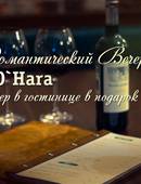 ​Романтический Вечер в «O`HARA» (18+)