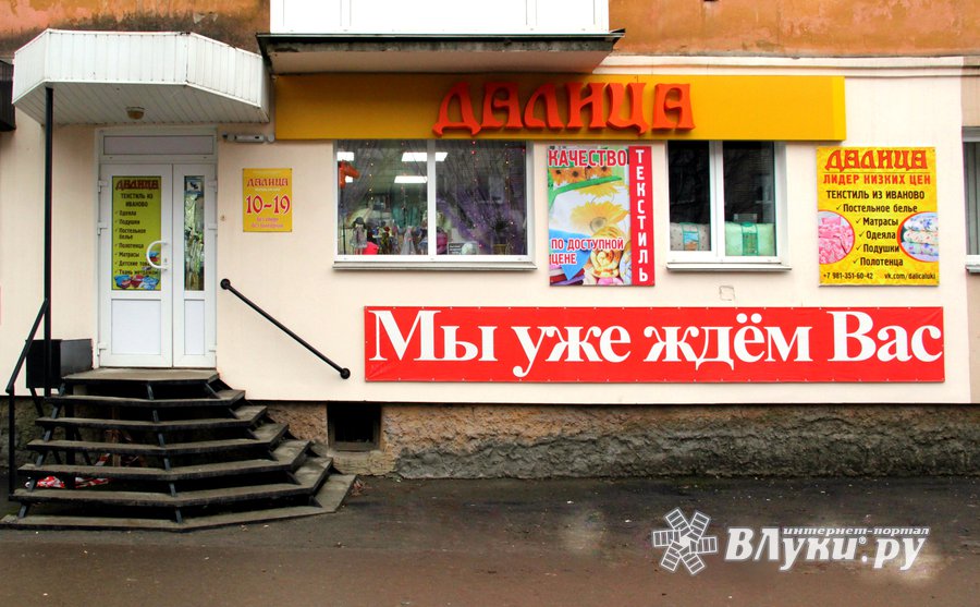 Магазин «Далица», ИП Куванов С.А. : Магазин «Далица» : Великие Луки