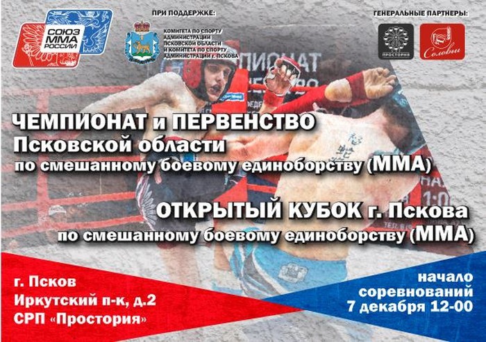 Чемпионат и Первенство Псковской области по MMA (12+)