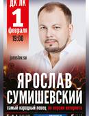 На сцене ДК ЛК выступит Ярослав Сумишевский (6+)