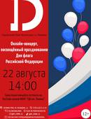Онлайн концертная программа, посвященная празднованию Дня Флага РФ (12+)