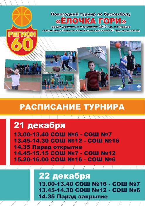 "Новогодний турнир" по баскетболу (6+)