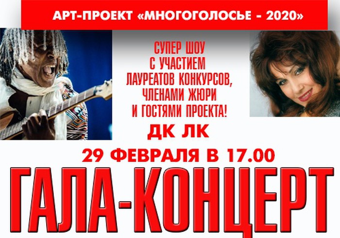 «Многоголосье-2020» – гала- концерт (6+)