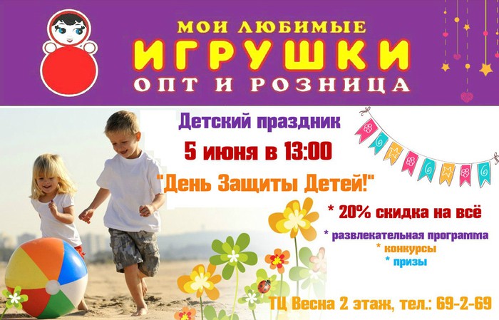 «День защиты детей» магазине «Мои любимые игрушки» (0+)