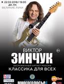 Концерт Виктора Зинчука на сцене ДК ЛК (6+)