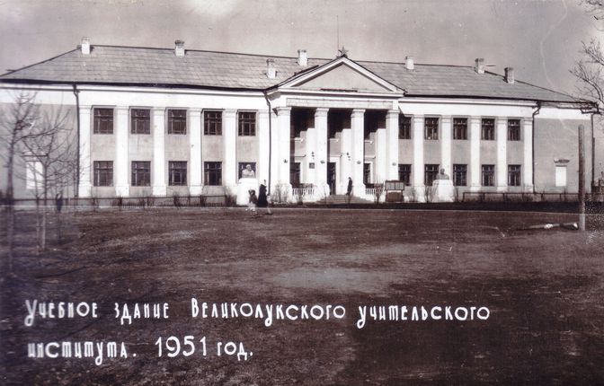 Учебное здание Великолукского учительского института. 1951 год.