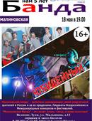 Юбилейный концерт группы «Малиновская банда» (16+)