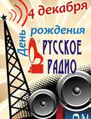 Юбилей «Русское радио»